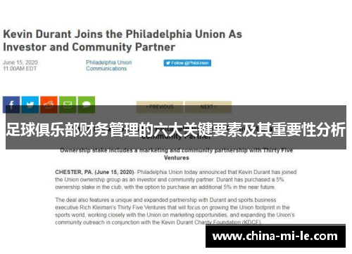 足球俱乐部财务管理的六大关键要素及其重要性分析