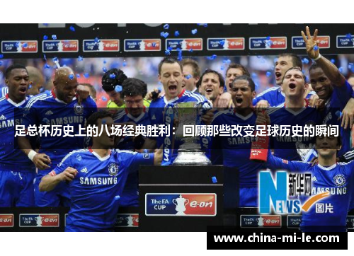 足总杯历史上的八场经典胜利：回顾那些改变足球历史的瞬间