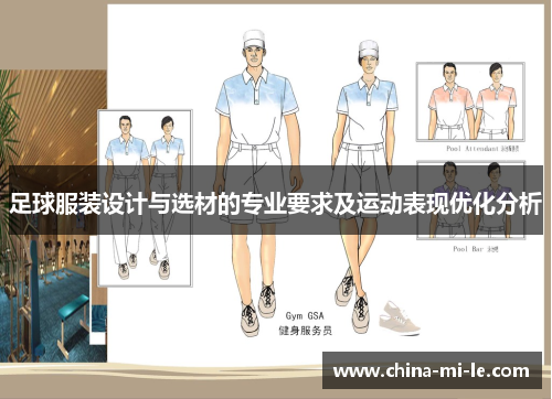 足球服装设计与选材的专业要求及运动表现优化分析 足球服装设计与选材的专业要求及运动表现优化分析