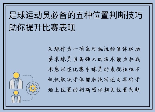 足球运动员必备的五种位置判断技巧助你提升比赛表现 足球运动员必备的五种位置判断技巧助你提升比赛表现