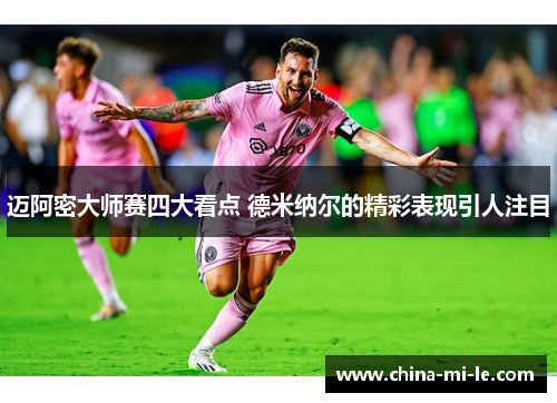 迈阿密大师赛四大看点 德米纳尔的精彩表现引人注目 迈阿密大师赛四大看点 德米纳尔的精彩表现引人注目