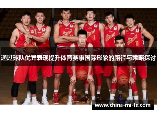 通过球队优异表现提升体育赛事国际形象的路径与策略探讨