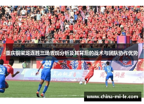 重庆铜梁龙连胜三场表现分析及其背后的战术与团队协作优势 重庆铜梁龙连胜三场表现分析及其背后的战术与团队协作优势