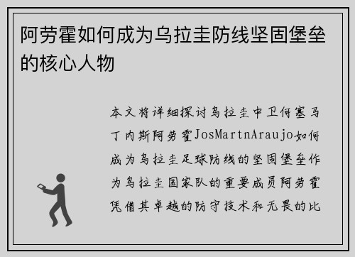 阿劳霍如何成为乌拉圭防线坚固堡垒的核心人物