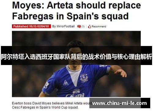 阿尔特塔入选西班牙国家队背后的战术价值与核心理由解析