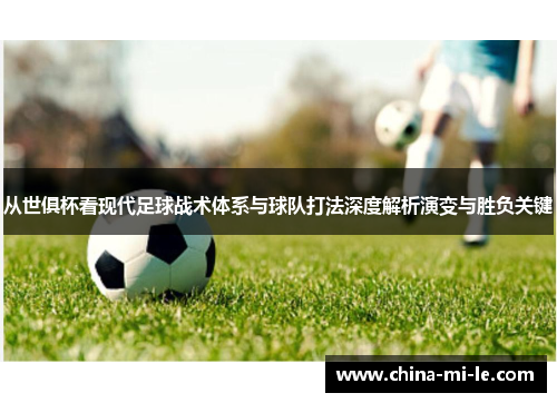 从世俱杯看现代足球战术体系与球队打法深度解析演变与胜负关键