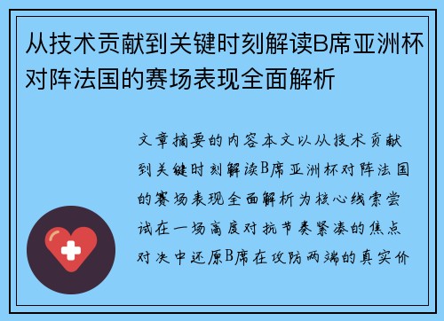 从技术贡献到关键时刻解读B席亚洲杯对阵法国的赛场表现全面解析