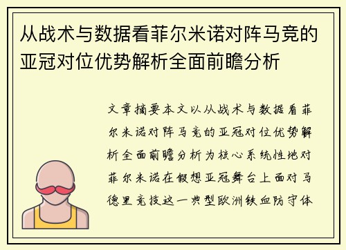 从战术与数据看菲尔米诺对阵马竞的亚冠对位优势解析全面前瞻分析