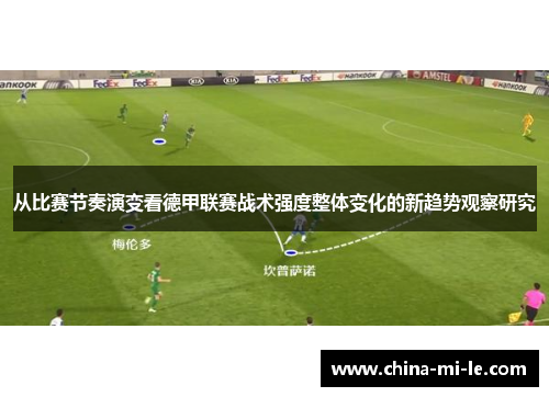 从比赛节奏演变看德甲联赛战术强度整体变化的新趋势观察研究