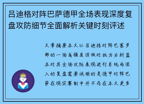 吕迪格对阵巴萨德甲全场表现深度复盘攻防细节全面解析关键时刻评述