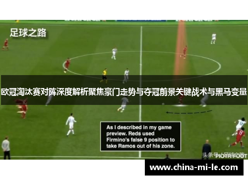 欧冠淘汰赛对阵深度解析聚焦豪门走势与夺冠前景关键战术与黑马变量