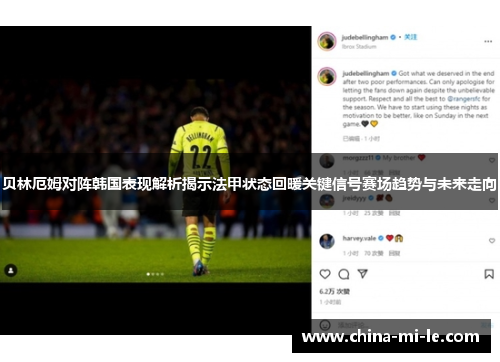 贝林厄姆对阵韩国表现解析揭示法甲状态回暖关键信号赛场趋势与未来走向
