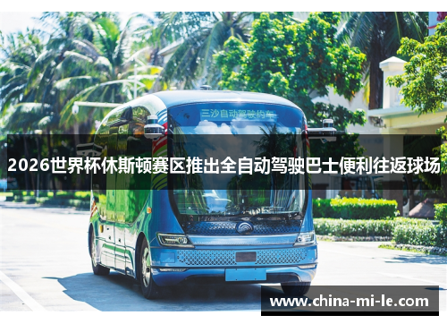 2026世界杯休斯顿赛区推出全自动驾驶巴士便利往返球场
