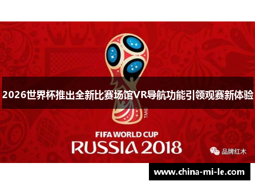 2026世界杯推出全新比赛场馆VR导航功能引领观赛新体验