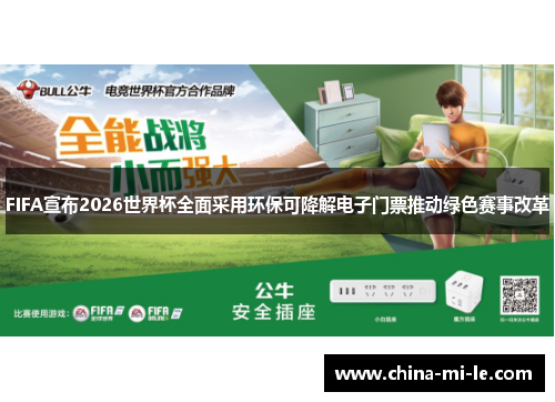 FIFA宣布2026世界杯全面采用环保可降解电子门票推动绿色赛事改革