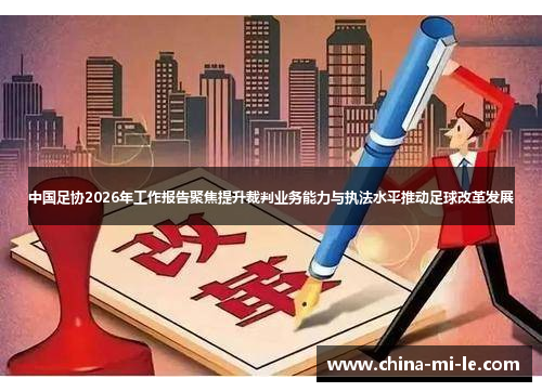 中国足协2026年工作报告聚焦提升裁判业务能力与执法水平推动足球改革发展