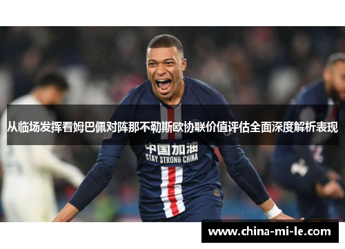 从临场发挥看姆巴佩对阵那不勒斯欧协联价值评估全面深度解析表现