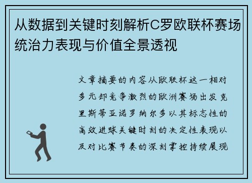 从数据到关键时刻解析C罗欧联杯赛场统治力表现与价值全景透视 从数据到关键时刻解析C罗欧联杯赛场统治力表现与价值全景透视