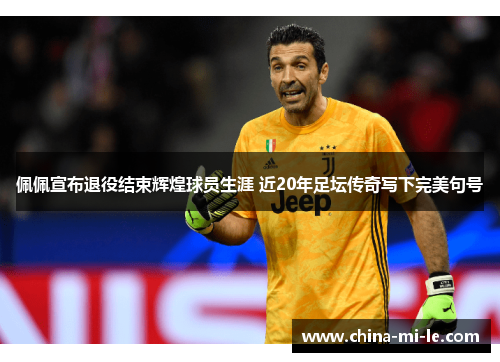 佩佩宣布退役结束辉煌球员生涯 近20年足坛传奇写下完美句号