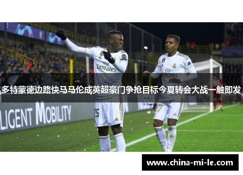 多特蒙德边路快马马伦成英超豪门争抢目标今夏转会大战一触即发 多特蒙德边路快马马伦成英超豪门争抢目标今夏转会大战一触即发