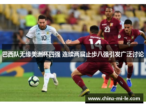 巴西队无缘美洲杯四强 连续两届止步八强引发广泛讨论