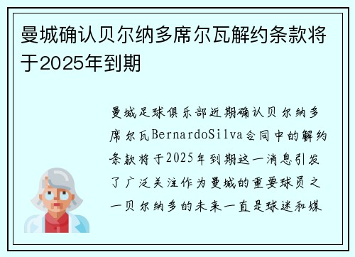 曼城确认贝尔纳多席尔瓦解约条款将于2025年到期 曼城确认贝尔纳多席尔瓦解约条款将于2025年到期