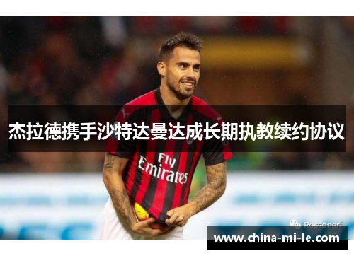 杰拉德携手沙特达曼达成长期执教续约协议