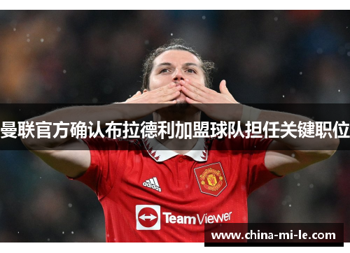 曼联官方确认布拉德利加盟球队担任关键职位 曼联官方确认布拉德利加盟球队担任关键职位