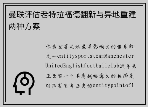 曼联评估老特拉福德翻新与异地重建两种方案