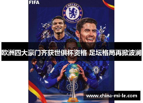 欧洲四大豪门齐获世俱杯资格 足坛格局再掀波澜