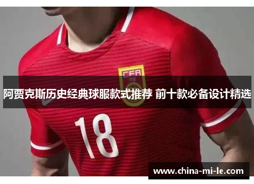 阿贾克斯历史经典球服款式推荐 前十款必备设计精选