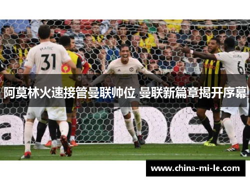 阿莫林火速接管曼联帅位 曼联新篇章揭开序幕