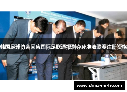 韩国足球协会回应国际足联通报剥夺孙准浩联赛注册资格