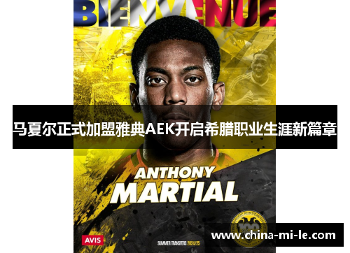 马夏尔正式加盟雅典AEK开启希腊职业生涯新篇章