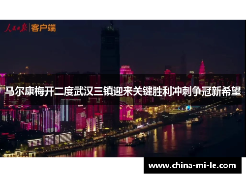 马尔康梅开二度武汉三镇迎来关键胜利冲刺争冠新希望