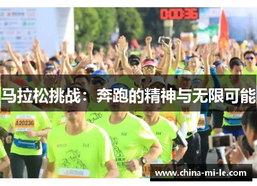 马拉松挑战：奔跑的精神与无限可能