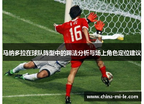 马纳多拉在球队阵型中的踢法分析与场上角色定位建议