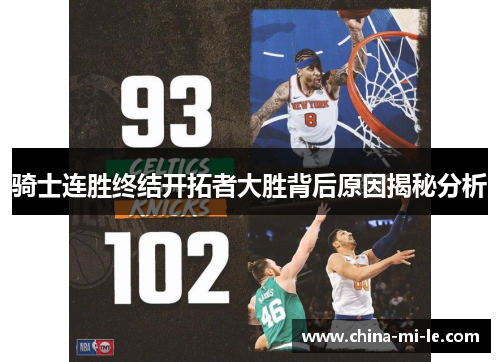 骑士连胜终结开拓者大胜背后原因揭秘分析