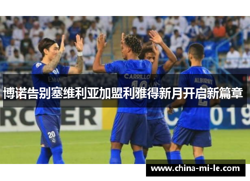 博诺告别塞维利亚加盟利雅得新月开启新篇章 