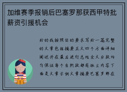 加维赛季报销后巴塞罗那获西甲特批薪资引援机会