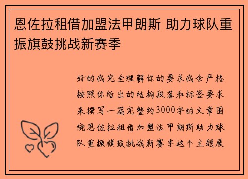 恩佐拉租借加盟法甲朗斯 助力球队重振旗鼓挑战新赛季