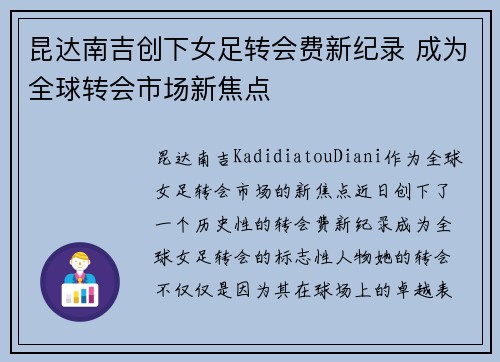 昆达南吉创下女足转会费新纪录 成为全球转会市场新焦点