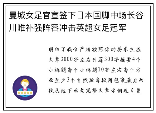 曼城女足官宣签下日本国脚中场长谷川唯补强阵容冲击英超女足冠军