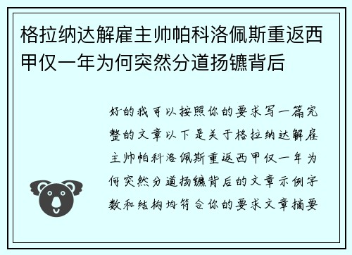 格拉纳达解雇主帅帕科洛佩斯重返西甲仅一年为何突然分道扬镳背后
