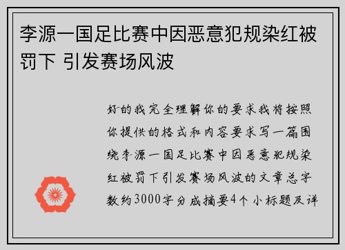 李源一国足比赛中因恶意犯规染红被罚下 引发赛场风波