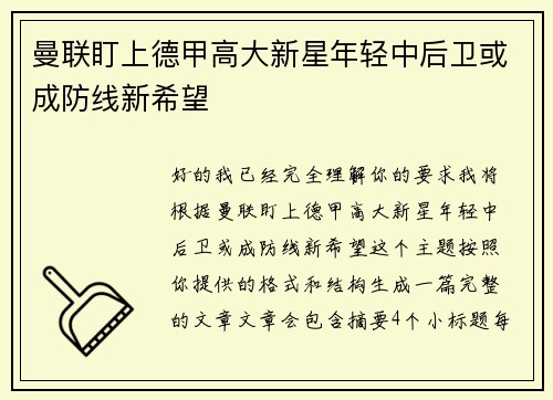 曼联盯上德甲高大新星年轻中后卫或成防线新希望