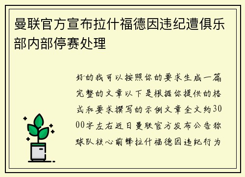 曼联官方宣布拉什福德因违纪遭俱乐部内部停赛处理