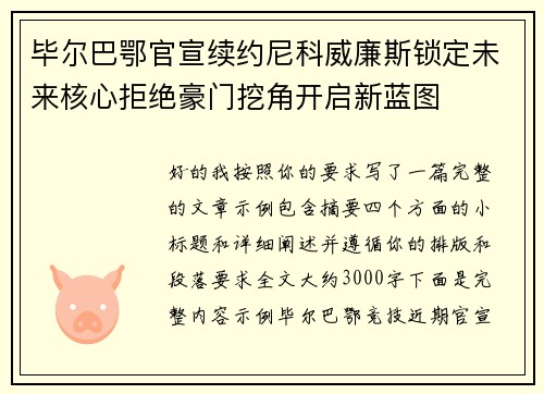 毕尔巴鄂官宣续约尼科威廉斯锁定未来核心拒绝豪门挖角开启新蓝图