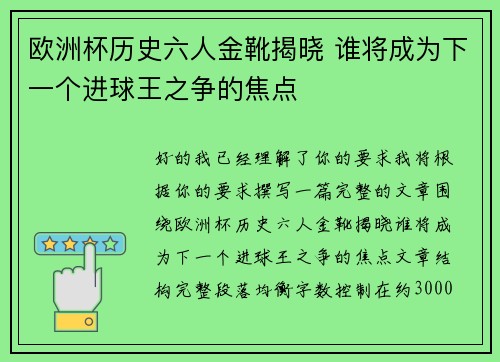 欧洲杯历史六人金靴揭晓 谁将成为下一个进球王之争的焦点
