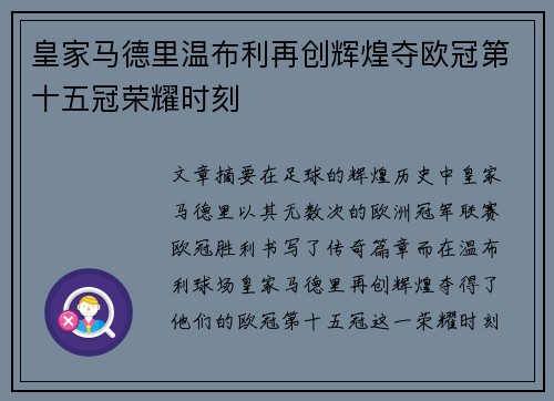 皇家马德里温布利再创辉煌夺欧冠第十五冠荣耀时刻